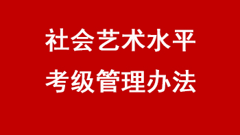 社会艺术水平考级管理办法